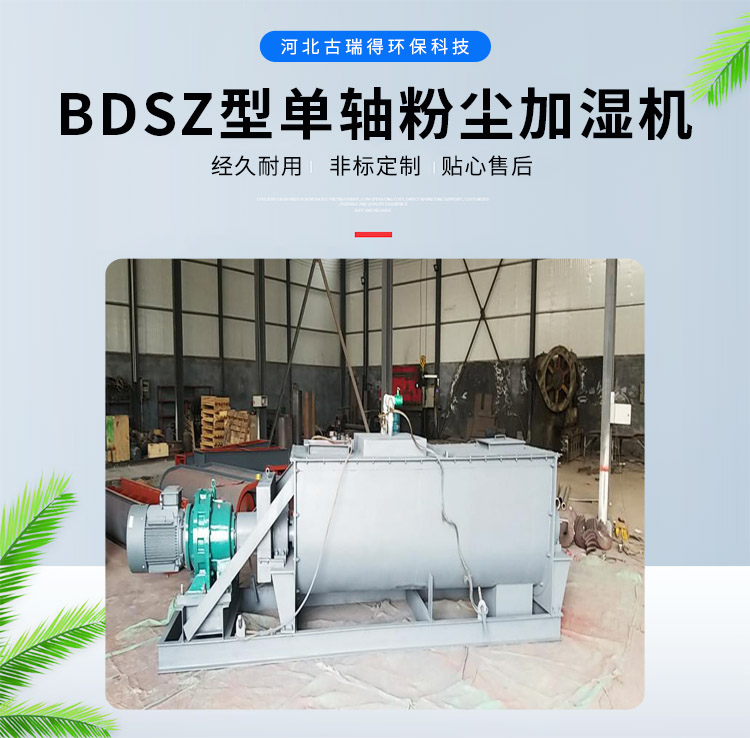 <strong>BDSZ型單軸粉塵加濕機(jī)</strong>